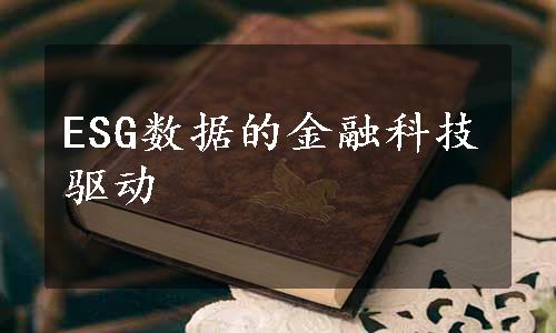 ESG数据的金融科技驱动