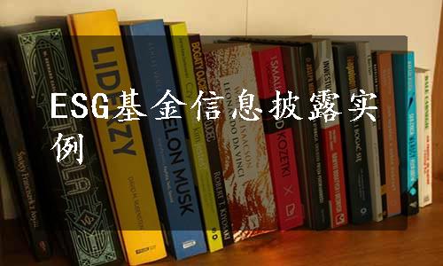 ESG基金信息披露实例