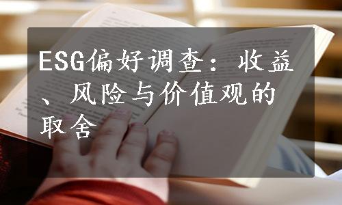 ESG偏好调查：收益、风险与价值观的取舍