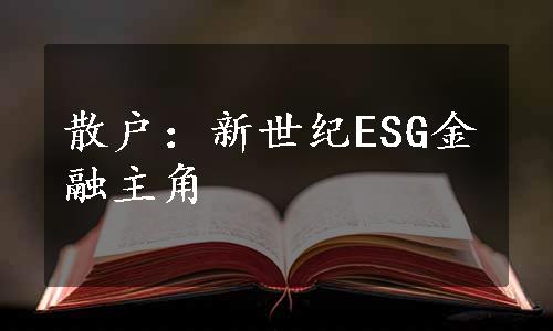 散户：新世纪ESG金融主角