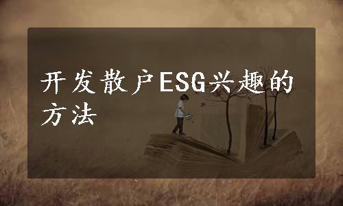 开发散户ESG兴趣的方法