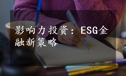 影响力投资：ESG金融新策略