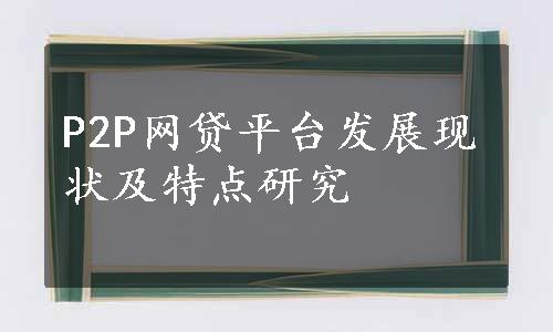 P2P网贷平台发展现状及特点研究