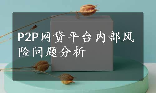 P2P网贷平台内部风险问题分析 