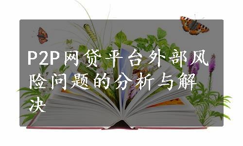 P2P网贷平台外部风险问题的分析与解决