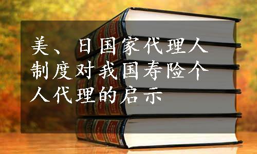 美、日国家代理人制度对我国寿险个人代理的启示