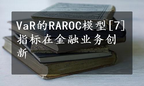 VaR的RAROC模型[7]指标在金融业务创新