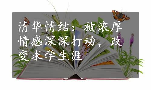 清华情结：被浓厚情感深深打动，改变求学生涯