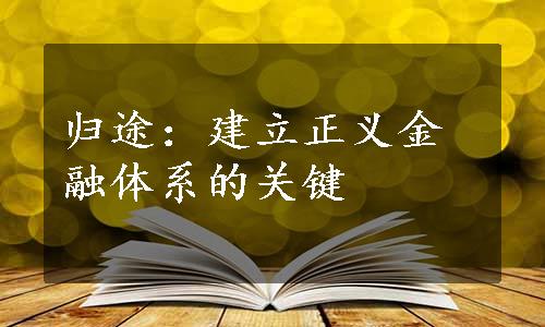 归途：建立正义金融体系的关键