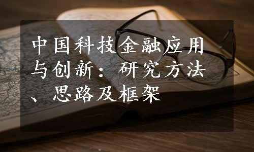 中国科技金融应用与创新：研究方法、思路及框架