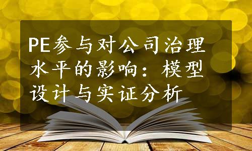 PE参与对公司治理水平的影响：模型设计与实证分析