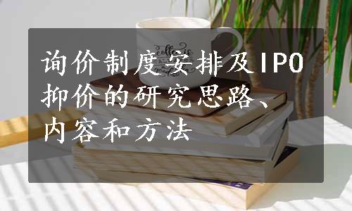 询价制度安排及IPO抑价的研究思路、内容和方法