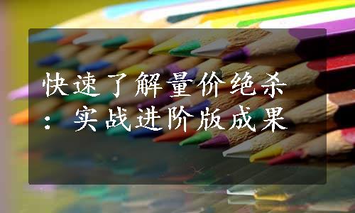 快速了解量价绝杀：实战进阶版成果