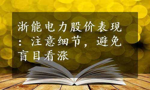 浙能电力股价表现：注意细节，避免盲目看涨