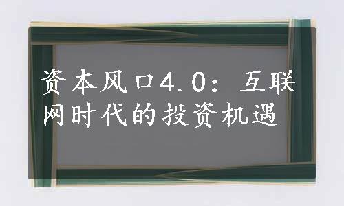 资本风口4.0：互联网时代的投资机遇