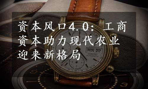 资本风口4.0：工商资本助力现代农业迎来新格局