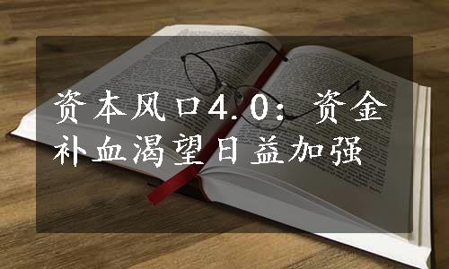 资本风口4.0：资金补血渴望日益加强