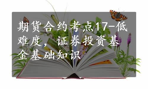 期货合约考点17-低难度，证券投资基金基础知识