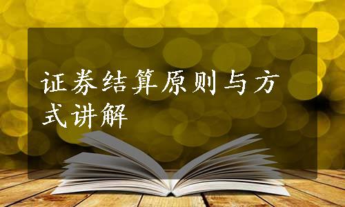 证券结算原则与方式讲解