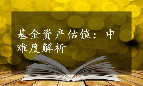 基金资产估值：中难度解析