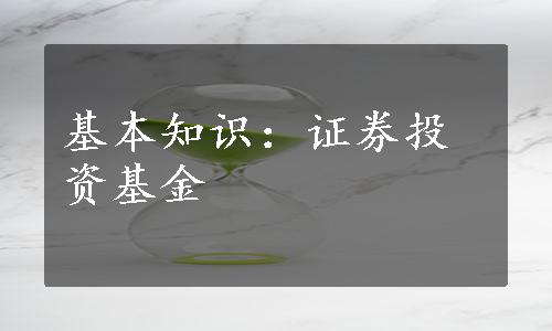 基本知识：证券投资基金