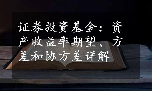 证券投资基金：资产收益率期望、方差和协方差详解