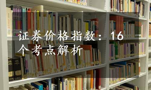 证券价格指数：16个考点解析