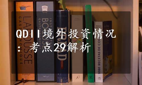 QDII境外投资情况：考点29解析