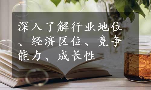 深入了解行业地位、经济区位、竞争能力、成长性