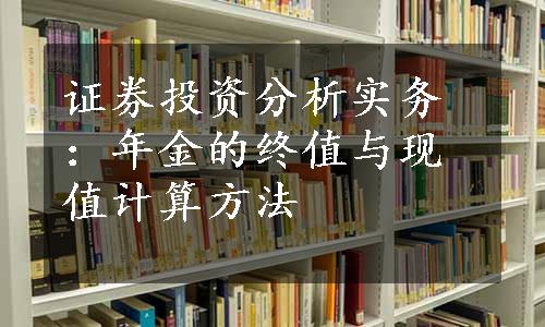 证券投资分析实务：年金的终值与现值计算方法