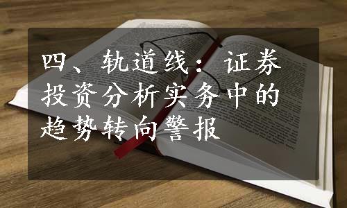 四、轨道线：证券投资分析实务中的趋势转向警报