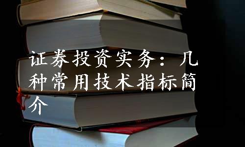 证券投资实务：几种常用技术指标简介