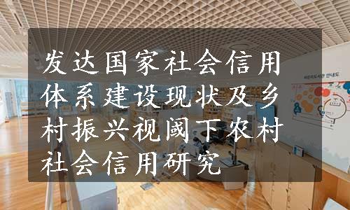 发达国家社会信用体系建设现状及乡村振兴视阈下农村社会信用研究