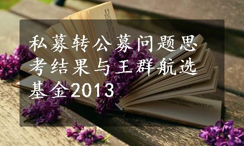 私募转公募问题思考结果与王群航选基金2013