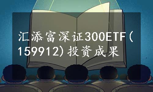 汇添富深证300ETF(159912)投资成果