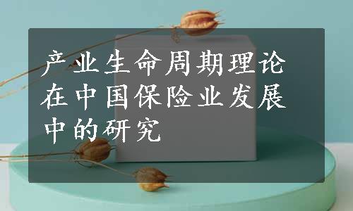 产业生命周期理论在中国保险业发展中的研究