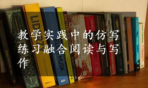 教学实践中的仿写练习融合阅读与写作