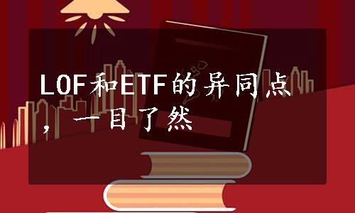 LOF和ETF的异同点，一目了然