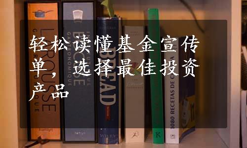 轻松读懂基金宣传单，选择最佳投资产品