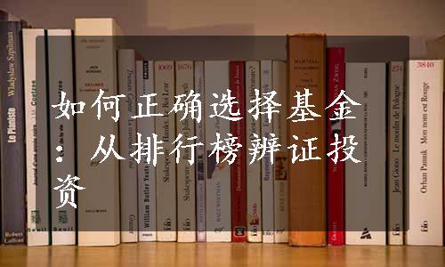 如何正确选择基金：从排行榜辨证投资