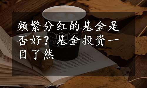 频繁分红的基金是否好？基金投资一目了然