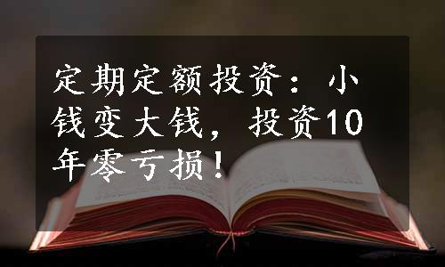 定期定额投资：小钱变大钱，投资10年零亏损！