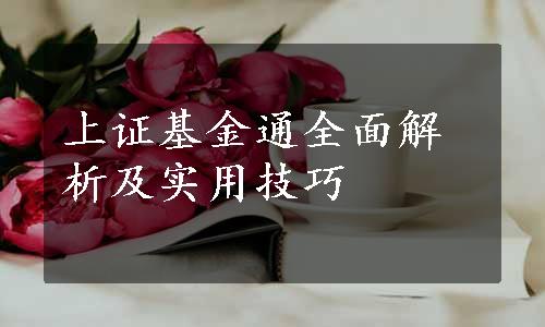 上证基金通全面解析及实用技巧