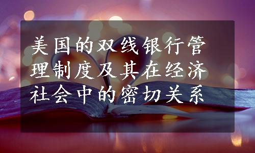 美国的双线银行管理制度及其在经济社会中的密切关系