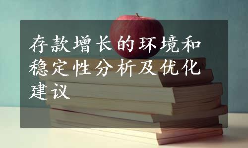 存款增长的环境和稳定性分析及优化建议