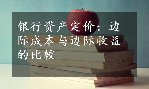 银行资产定价：边际成本与边际收益的比较