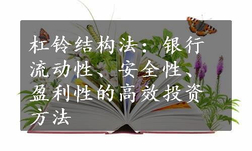 杠铃结构法：银行流动性、安全性、盈利性的高效投资方法