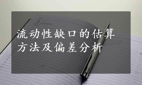 流动性缺口的估算方法及偏差分析