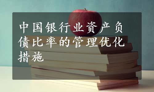 中国银行业资产负债比率的管理优化措施