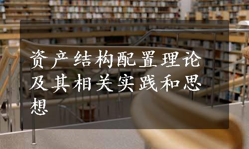 资产结构配置理论及其相关实践和思想